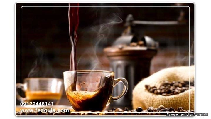 آیا قهوه نشانه های آسم را از بین می برد؟ آیا قهوه نشانه های آسم را از بین می برد؟
