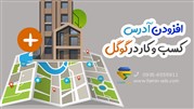 راهنمای جامع افزودن آدرس کسب و کار در گوگل
