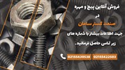 فروش آنلاین پیچ و مهره