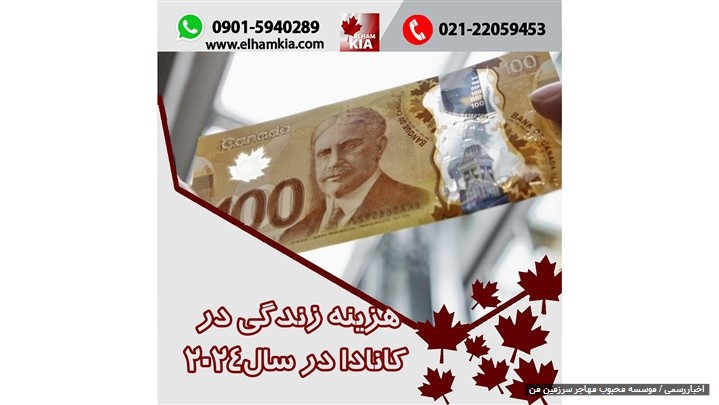 ✔️هزینه زندگی در کانادا در سال2024