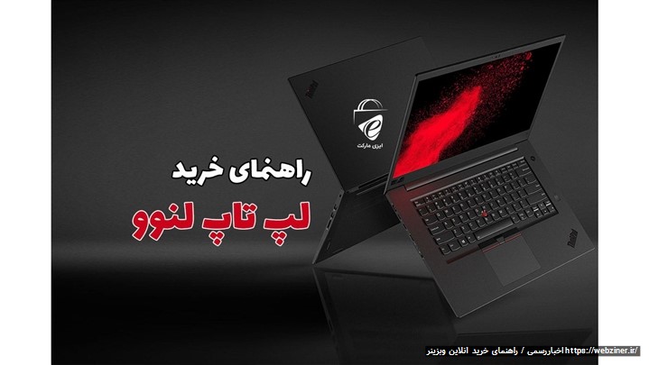 راهنمای خرید لپ تاپ لنوو راهنمای خرید لپ تاپ لنوو
