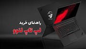 راهنمای خرید لپ تاپ لنوو