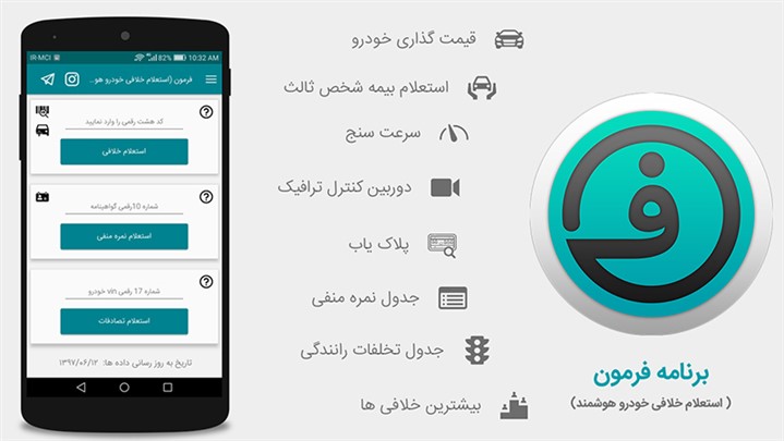 استعلام خلافی خودرو با اپلیکیشن فرمون  استعلام خلافی خودرو با اپلیکیشن فرمون