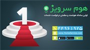«هوم سرویز» نخستین سامانه هوشمند درخواست خدمات  