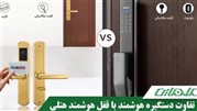تفاوت دستگیره دیجیتال هوشمند با قفل کارتی هوشمند هتلی
