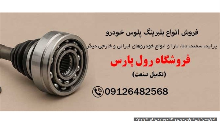 بلبرینگ پلوس چیست و چه کاربردی دارد؟ بلبرینگ پلوس چیست و چه کاربردی دارد؟