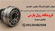 بلبرینگ پلوس چیست و چه کاربردی دارد؟