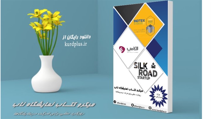 کردپلاس میکروکتاب نمایشگاه ناب را به صورت رایگان منتشر کرد. کردپلاس میکروکتاب نمایشگاه ناب را به صورت رایگان منتشر کرد.