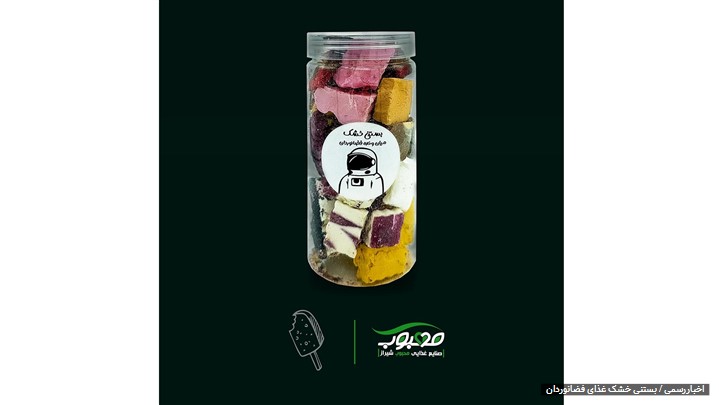 محصول جدید تولیدی محبوب شیراز: بستنی خشک وارد بازار شد