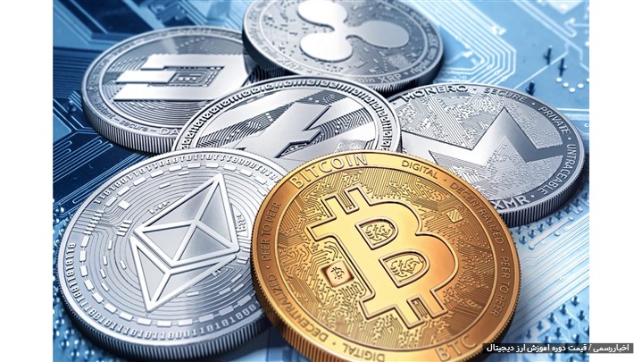 بررسی مهم ترین ویژگی دوره آموزش ارز دیجیتال مدرسان پیشتاز