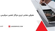 معرفی معتبر ترین مراکز تعمیر سرفیس ماکروسافت