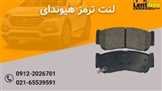 لنت ترمز مناسب خودروهای ژاپنی 