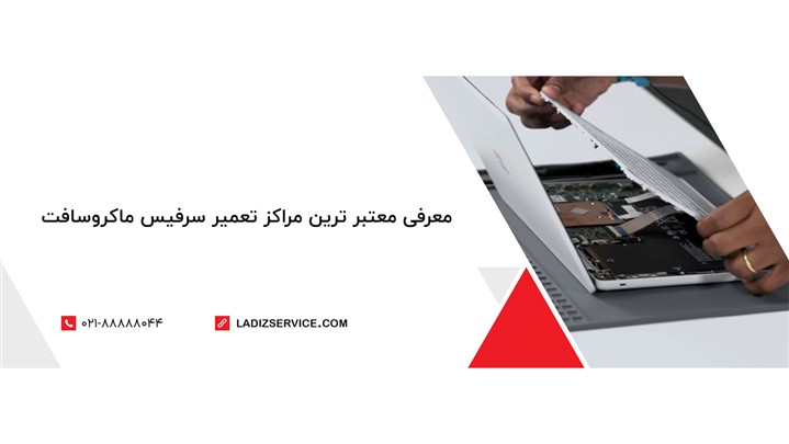 معرفی معتبر ترین مراکز تعمیر سرفیس ماکروسافت معرفی معتبر ترین مراکز تعمیر سرفیس ماکروسافت