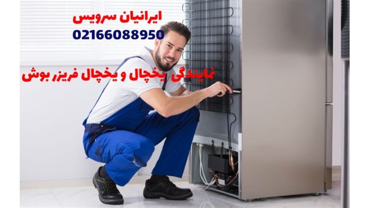 مشکلات متداول یخچال و یخچال فریزر بوش مشکلات متداول یخچال و یخچال فریزر بوش