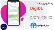 ربات آپلودر پیشرفته تلگرام دیجی دی ال