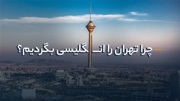 چرا تهران را انگلیسی بگردیم؟ چرا تهران را انگلیسی بگردیم؟