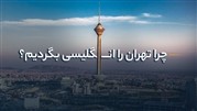 چرا تهران را انگلیسی بگردیم؟