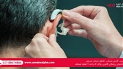 سمعک آلفا مرکز تخصصی ارزیابی شنوایی و تجویز سمعک سمعک آلفا مرکز تخصصی ارزیابی شنوایی و تجویز سمعک