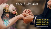 مشاوره روانشناسی ازدواج به شناخت بهتر همسر کمک می‌کند