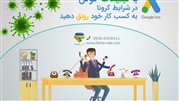 رشد کسب و کارهای اینترنتی در شرایط کرونا