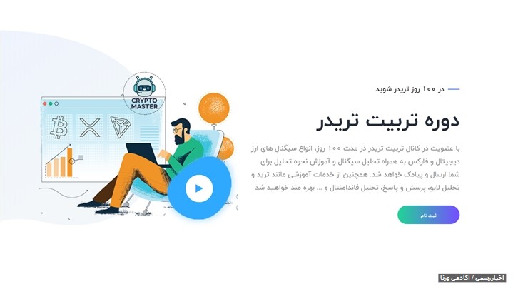 ثبت نام دوره تربیت تریدر ارزهای دیجیتال و فارکس شروع شد ثبت نام دوره تربیت تریدر ارزهای دیجیتال و فارکس شروع شد