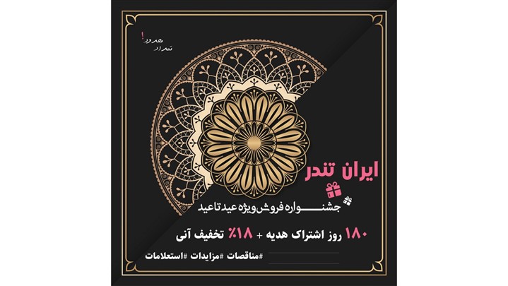 تخفیف18 درصدی اشتراکات مناقصات مزایدات از 17 خرداد ماه تخفیف18 درصدی اشتراکات مناقصات مزایدات از 17 خرداد ماه