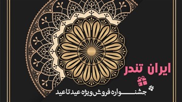 تخفیف‌18 درصدی اشتراکات مناقصات مزایدات از 17 خرداد ماه