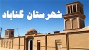 شهرستان گناباد منبع قنات های خراسان