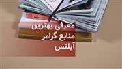 معرفی بهترین منابع گرامر آیلتس