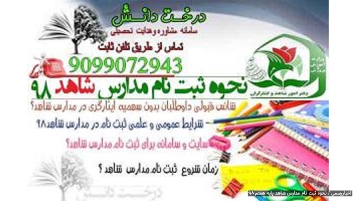 نحوه ثبت نام مدارس شاهد پایه هفتم 98 چگونه است؟ نحوه ثبت نام مدارس شاهد پایه هفتم 98 چگونه است؟