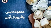 معرفی برترین شرکت های لبنیاتی جهان