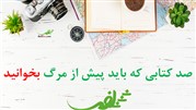 صد کتابی که باید پیش از مرگ بخوانید