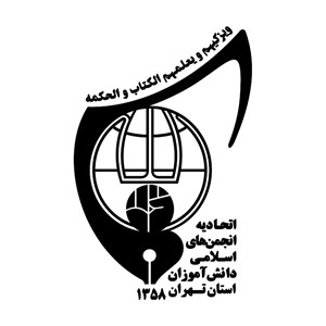 اتحادیه انجمن های اسلامی دانش آموزان استان تهران