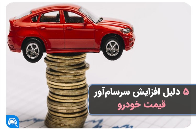 5 دلیل افزایش سرسام‌آور قیمت روز خودرو