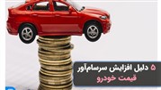 5 دلیل افزایش سرسام‌آور قیمت روز خودرو