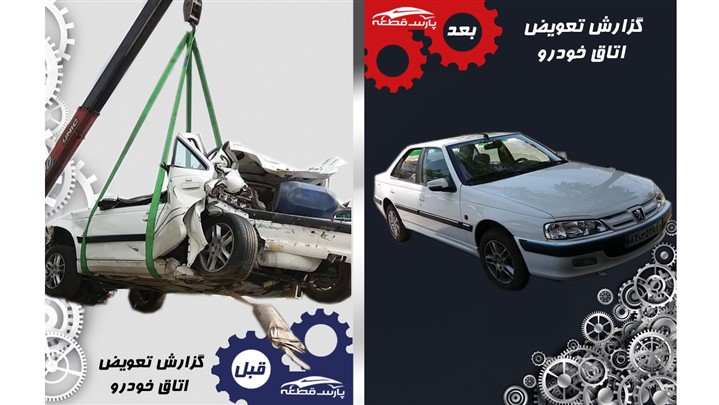 بدنه رنگی و اتاق انواع خودرو در پارس قطعه