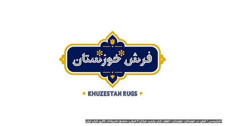 فرش ایران زمین، هنر فاخر دستان ایرانی که در تار و پودش رازی نهفته است. فرش ایران زمین، هنر فاخر دستان ایرانی که در تار و پودش رازی نهفته است.