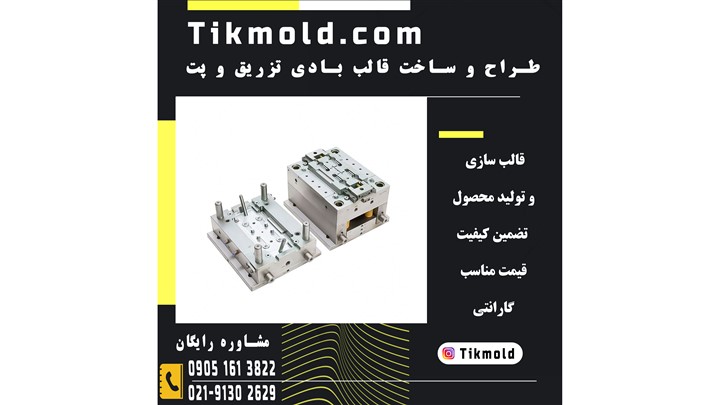 خرید انواع قالبهای تزریق پلاستیک با قیمت ویژه خرید انواع قالبهای تزریق پلاستیک با قیمت ویژه