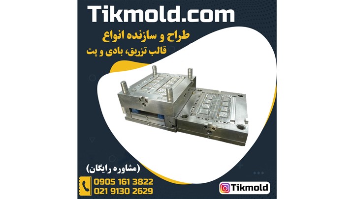 هزینه ساخت قالب تزریق پلاستیک ارزان در تهران هزینه ساخت قالب تزریق پلاستیک ارزان در تهران