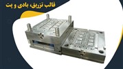 هزینه ساخت قالب تزریق پلاستیک ارزان در تهران