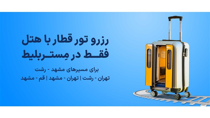امکان سرویس قطار مستربلیط امکان سرویس قطار مستربلیط