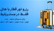 آشنایی با سرویس قطار مستربلیط 