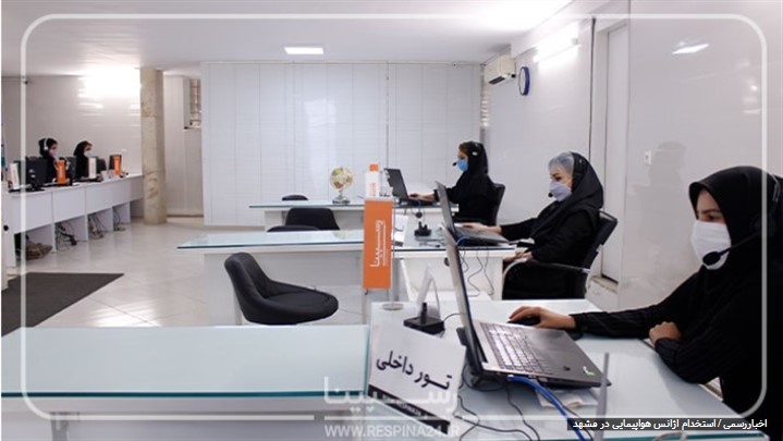 استخدام آژانس هواپیمایی در مشهد رسپینا استخدام آژانس هواپیمایی در مشهد رسپینا