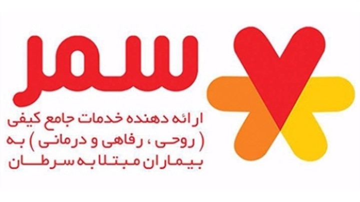 تماشای ثمره سرطان در «سمر» تماشای ثمره سرطان در «سمر»
