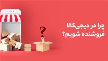 فروشندگی در دیجیکالا؛ راهنمای کامل برای فروشندگان لوازم آرایشی و بهداشتی فروشندگی در دیجیکالا؛ راهنمای کامل برای فروشندگان لوازم آرایشی و بهداشتی
