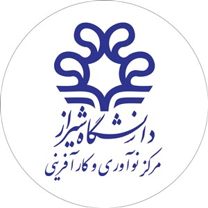 مرکز نوآوری و کارآفرینی دانشگاه شیراز