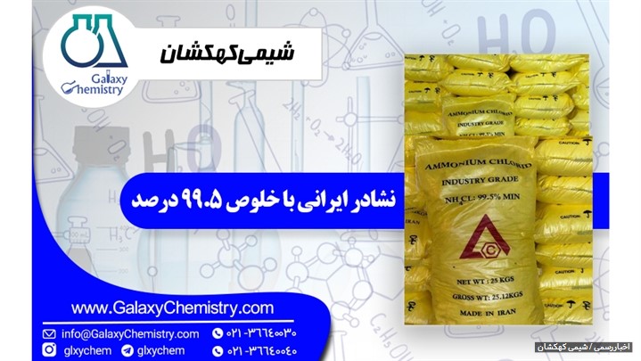 نشادر ایرانی با خلوص 99.5 درصد نشادر ایرانی با خلوص 99.5 درصد