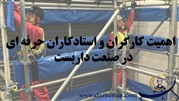 اهمیت کارگران و استادکاران حرفه ای در صنعت داربست