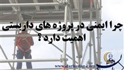 چرا ایمنی در پروژه های داربستی اهمیت دارد؟