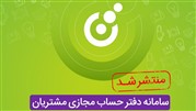 دفتر حساب مجازی مشتریان خدمتی نوین در نرم افزار صندوق فروشگاهی حساب و کتاب